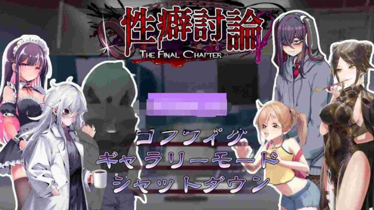 【PC/2D/ADV/日文】性癖讨论～最终章～ 性癖討論～The Final Chapter～ 正式版【2.9G】