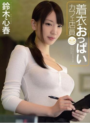 【SP/真人/汉化】【永久卡专享】蛋碎游戏 LADA去码系列 铃木心春部分作品整合【34G】