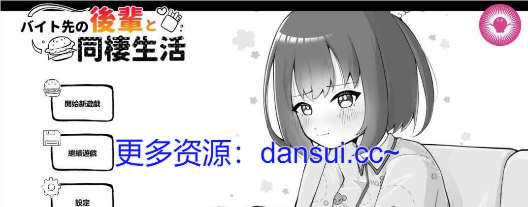 【PC/2D/SLG/汉化】和打工地点的后辈同居生活 官方中文版【300M】