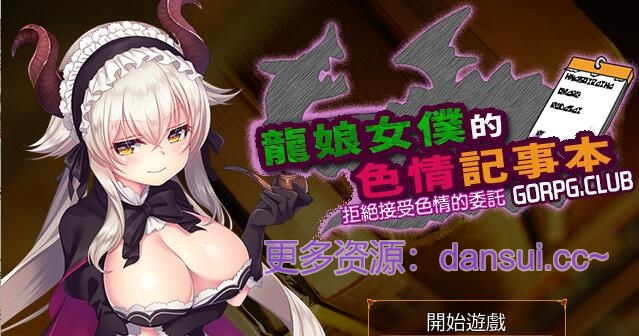 【PC/2D/RPG/汉化】龙娘女仆的色情记事本 精翻汉化版【300M】
