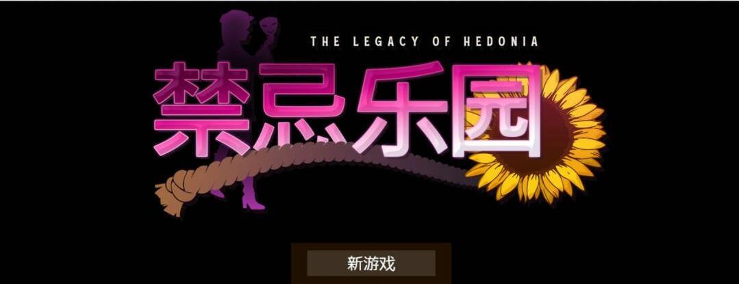 【PC/2D/RPG/中文】极乐遗境:禁忌乐园 Alpha(The Legacy of Hedonia: Forbidden Paradise) 0.20.0 官方中文版【900M】