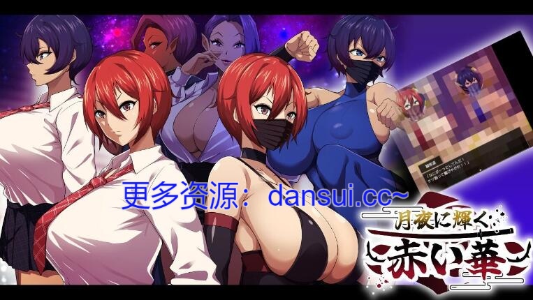 【SD/2D/日式RPG/中文】月夜下辉映的赤红之花 月夜に輝く赤い華 AI汉化版【1.7G】