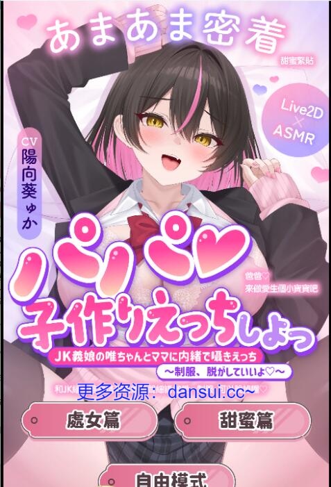 【SD/2D/SLG/汉化】爸爸♡来做爱生个小宝宝吧～和JK继女唯酱瞒着妈妈低声细语做爱～制服，可以脱掉哦♡～ 官方中文版【1.5G】