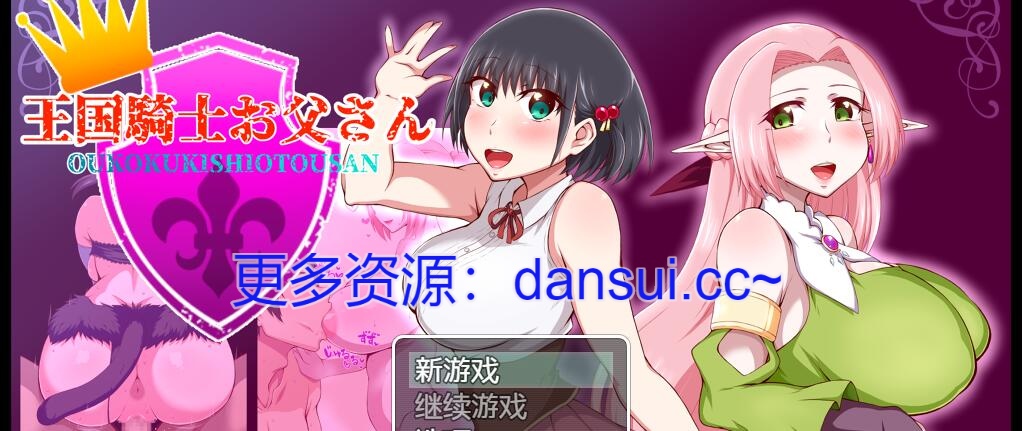 【PC/2D/RPG/汉化】王国骑士父亲 王国騎士お父さん V1.12 内嵌AI汉化版【1.6G】
