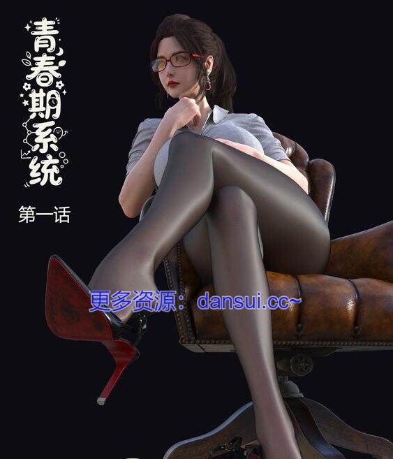 【MH/3D/AI/汉化】青春期系统 [完整版]【320M】