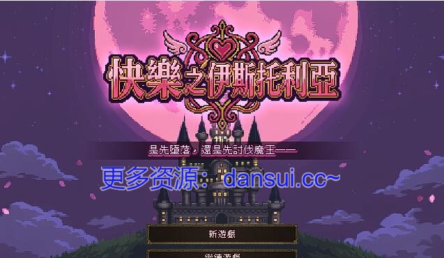 【PC/2D/ACT/汉化】快乐之伊斯托利亚 V1.0.6 官方中文版+存档【780M】