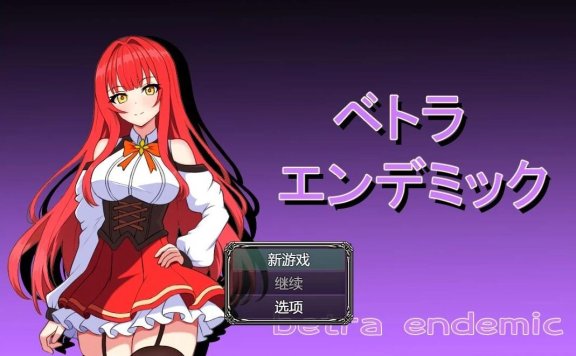 【SD/2D/RPG/汉化】贝特拉·流行病 V1.0 双端AI汉化版+礼包码【2G】