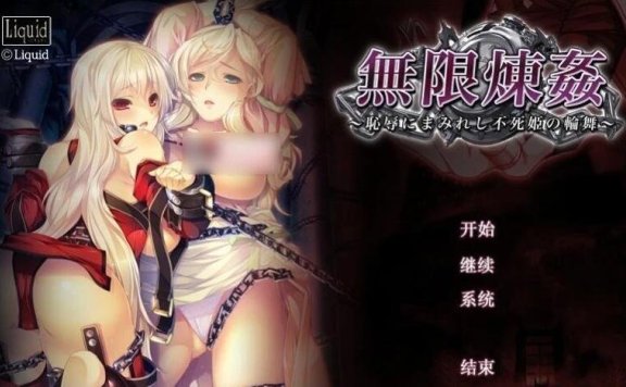 【PC/2D/十二魔器】无限炼监:不死舞姬的凌褥轮舞曲 精翻步兵+存档【3G】