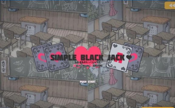 【SD/2D/SLG/汉化】啪啪黑杰克~横刀夺爱的21点脱衣扑克 简单黑杰克 横刀夺爱的21点脱衣啪啪扑克 Si mple Black Jack DL官中版【2G】