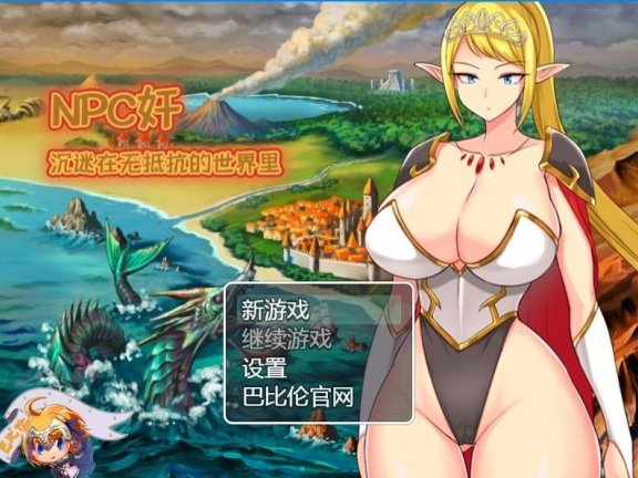 【SVIP/PC/2D/RPG系列合集/汉化】NPC歼系列大合集 大部分精翻汉化版【30G】