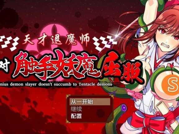 【PC/2D/ADV/汉化】梦魔少女希露维 双端AI汉化版+全CG存档【250M】