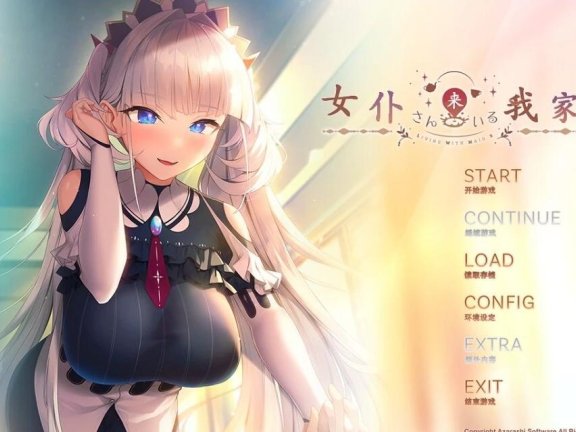 【PC/2D/GAL/汉化】女仆来我家S 汉化步兵版【1.5】