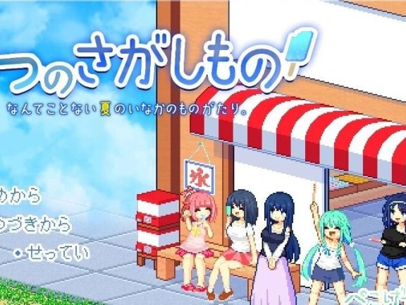 【SD/极品像素RPG/汉化/全动态】寻找夏日的宝物 なつのさがしもの秘宝 V1.06 双端精翻汉化版【1.3G】