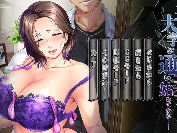 【PC/2D/ADV/汉化】妻子结束育儿开始上大学后…与儿子的朋友再次相遇/子育てを終えた妻が大学に通い始めてから AI汉化版+存档【500M】