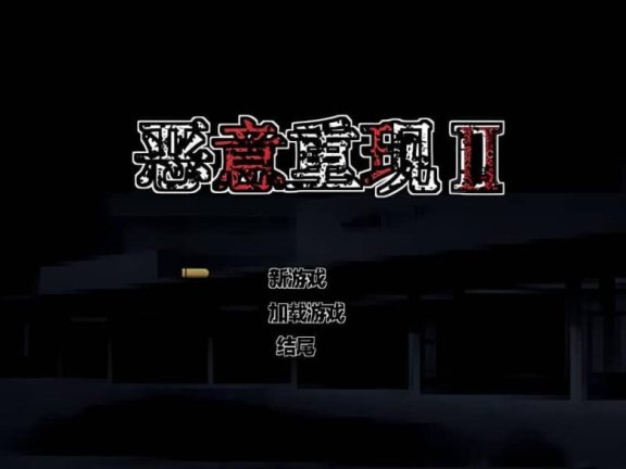 【PC/2D/ACT/汉化】恶意重现 Malicious Reload II V1.03官方中文作弊版   需转区以附带转区工具，不会搞勿下！【600M】