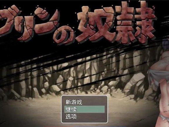 【SD/日系RPG/汉化/2D】哥布林的奴隶1.0汉化版【PC+安卓/700M】