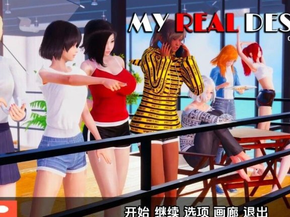 【SD/国风SLG/汉化/动态】真实情欲 我真正的愿望 My Real Desire [尾声全文] 双端汉化版【7.4G】