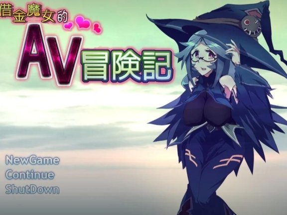 【PC/2D/RPG/中文】借金魔女的A-V冒险记 官方中文版【640M】