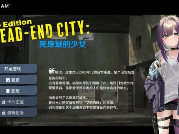 【PC/2D/SLG/中文】Dead-End City 死废城的少女 OD Edition （Dead-End City: 退廃の街の少女 OD Edition）V1.2.0 官方中文步兵版+自带全回想解放【570M】
