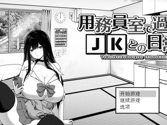 【PC/2D/SLG/汉化】在员工室与JK度过的日常 V1.0 汉化版【390M】
