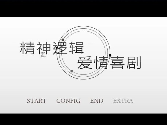 【PC/2D/GAL/汉化】精神逻辑~爱情喜剧 V1.0 精翻汉化版+补丁+全CV【1.7G】