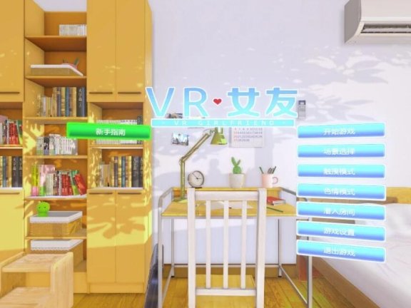 【PC/3D互动/VR/中文】[真实]VR女友！官方中文版+免VR+解码+攻略+动画【3G】