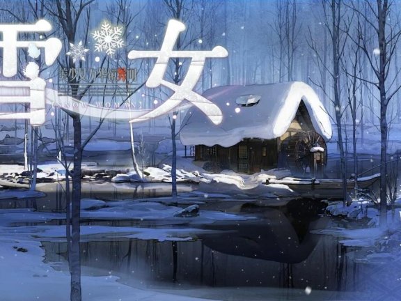 【SD/GAL/AI汉化/动态】美少女万华镜6:雪女篇 美少女万华镜异闻雪女 V0.91  美少女万華鏡異聞 雪おんな  AI汉化版【2.3G】