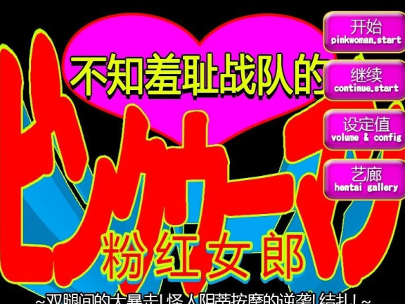 【PC/2D/ACT/中文】[RJ276076]不知羞耻战队的粉红女郎 官方中文版【190M】