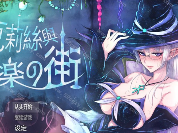 【PC/2D/RPG/中文】克莉丝和游乐之街 Ver1.28 官方中文步兵版+全回想【更多换装/1G】