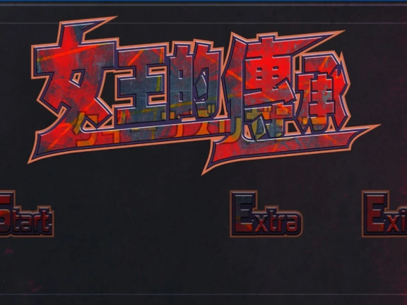 【PC/2D/ACT/中文】女王遗产-女王的傳承 V1.2 官方中文版【1.2G】