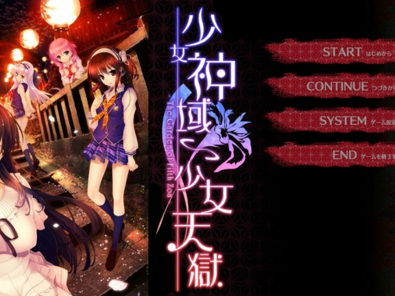 【PC/2D/GAL/汉化/CV】少女神域∽少女天狱 – 双端汉化版【4.6G】