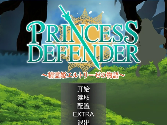 【PC/2D/ACT/汉化】PrincessDefender 精霊姫物語 V1.01 精翻汉化版【1.6G】
