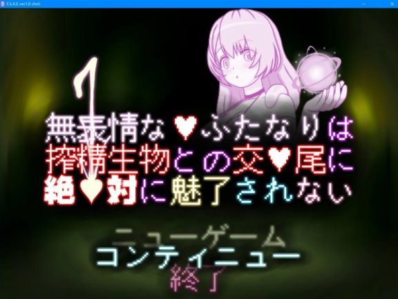 【PC/2D/SLG/中文】面无表情的扶她~ DL官方中文版【130M】