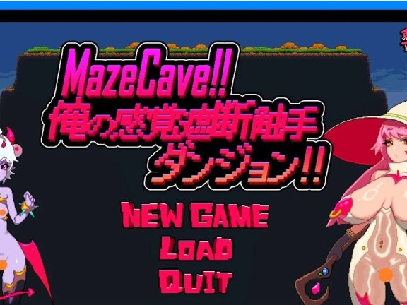 【PC/2D/SLG/中文】MazeCave~我的感官遮断触手地牢 DL官方中文版【770M】