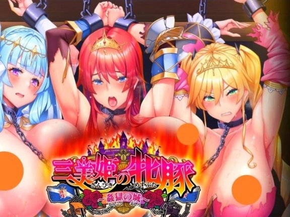 【PC/2D/ADV/汉化】三位美姬～歼狱之城～ 云翻汉化版【1.4G】