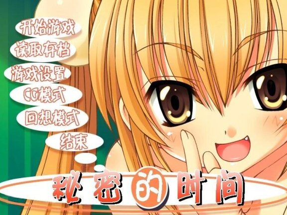 【PC/2D/ADV/汉化】秘密的时间-LOLI的时间 精翻汉化版【420M】