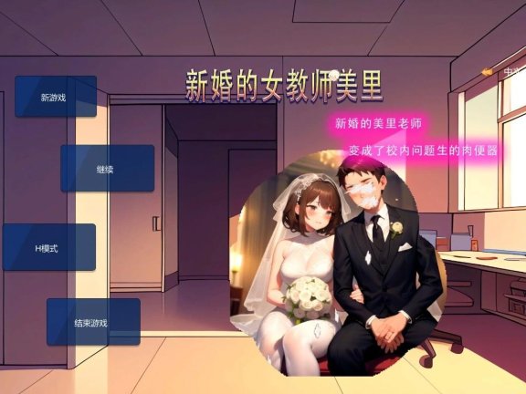 【PC/2D/SLG/中文】新婚的女教师美里 STEAM官方中文版【230M】