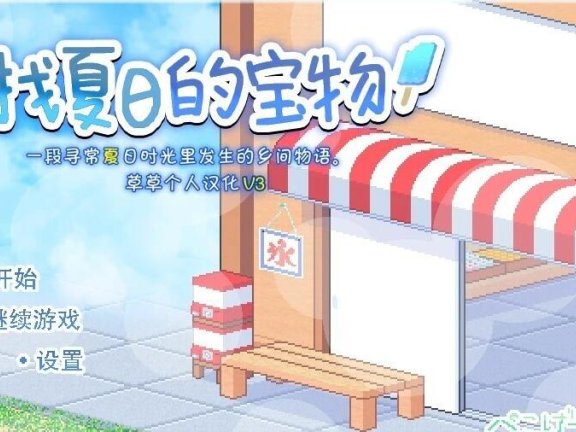 【SD/极品像素RPG/汉化/全动态】寻找夏日的宝物 なつのさがしもの秘宝 V1.06 双端精翻汉化版【1.3G】