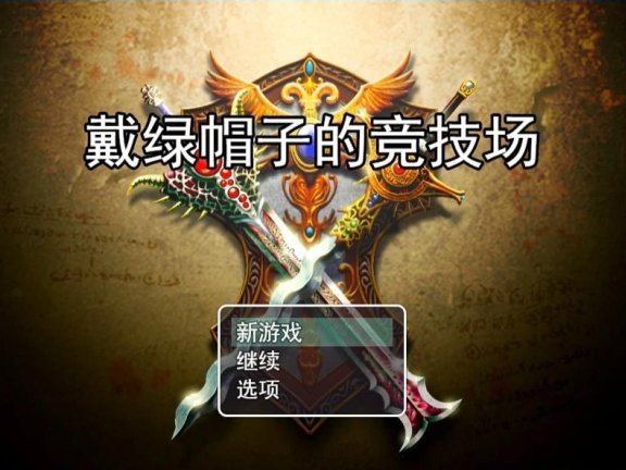 【PC/2D/绿帽RPG/汉化】NTR竞技场~堕入欲望的斗士们 云汉化版+全CG存档【1G】