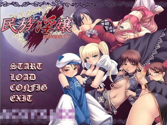 【PC/2D/日式ADV/中文】民族淫女 民族淫嬢 AI汉化版+全CG存档【1.9G】