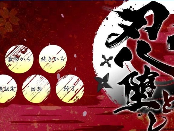 【PC/2D/大型SLG/官中/全CV】女忍者堕落:忍堕とし 官方中文完全版【1.3G】