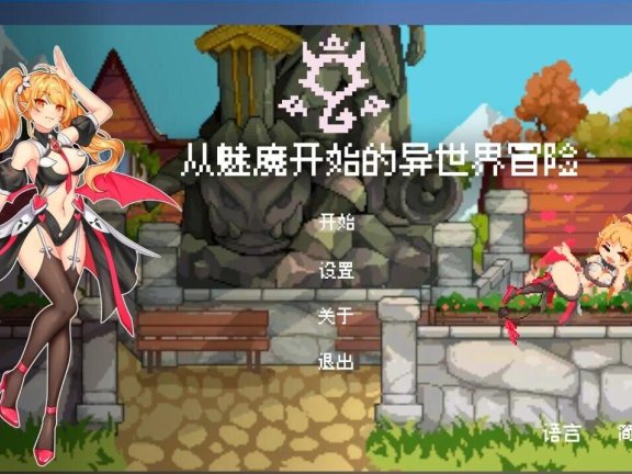 【PC/2D/SLG/中文】从魅魔开始的异世界冒险 STEAM官方中文版【1.9G】这游戏先不要下载，测试下来貌似玩不了，等下个版本更新再下