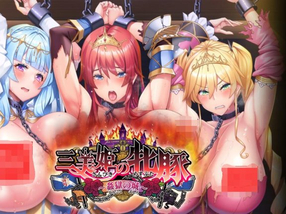 【PC/2D/日式ADV/中文】三个美丽的公主～奸狱之城～ 三美姫の牝豚〜姦獄の城〜 AI汉化版【860M】