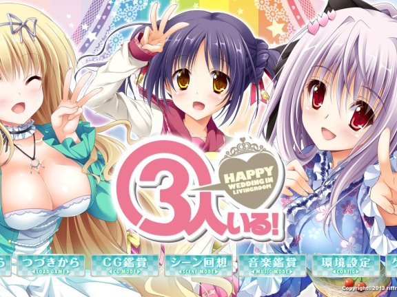【PC/2D/ADV/汉化】有三个人！～客厅里的幸福婚礼～ 3人いる！ ～Happy Wedding in Livingroom～AI汉化版+全CG存档【2.9G】