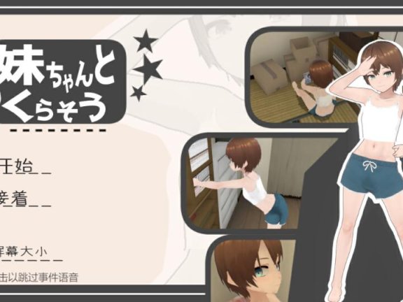 【PC/3D/互动SLG/中文】和妹妹一起生活吧 妹ちゃんとくらそう v1.10 官中版【1.8G】