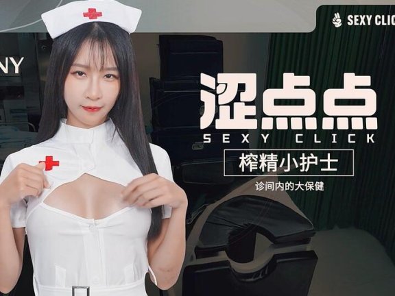 【PC/国产SLG/麻豆/真人/动态/汉化】涩点点-榨精小护士-诊间内的大保健 Sexy Click – Cum-draining nurse V.1.0 英文版+国语发音【5.3G】