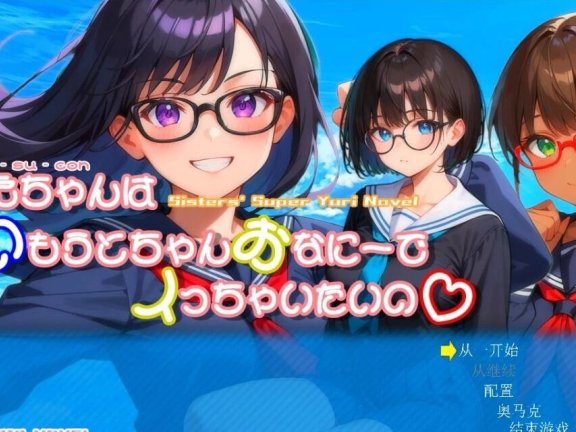 【PC/3D/SLG/汉化】姐姐对想和妹妹自未这件事感到异常兴奋V1.01 汉化【1.2G】
