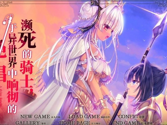 【PC/2D/GAL/汉化】濒死的骑士、于异世界中响彻的绝唱 V1.0 精翻汉化版【6G】