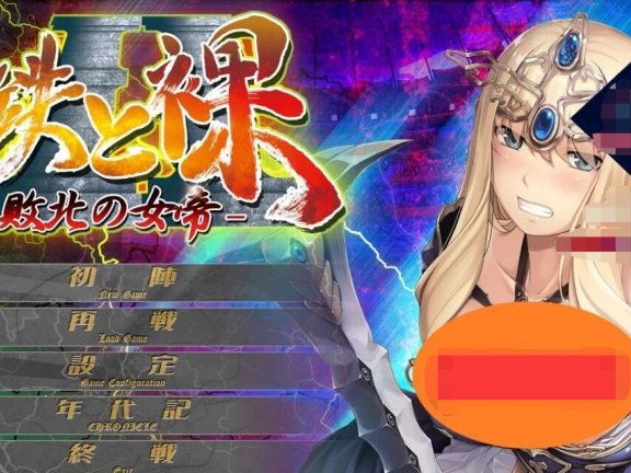 【PC/2D/ADV/汉化】败北的女帝 没有女人能逃过我的调教! 鉄と裸II 敗北の女帝 汉化版【1.8G】