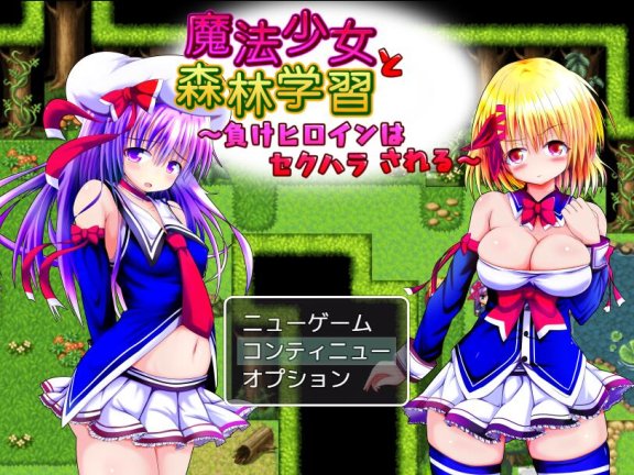 【PC/2D/日式RPG/中文】魔法少女与森林学习～败犬女主角被性骚扰～ 魔法少女と森林学習～負けヒロインはセクハラされる～ 汉化版【1.5G】